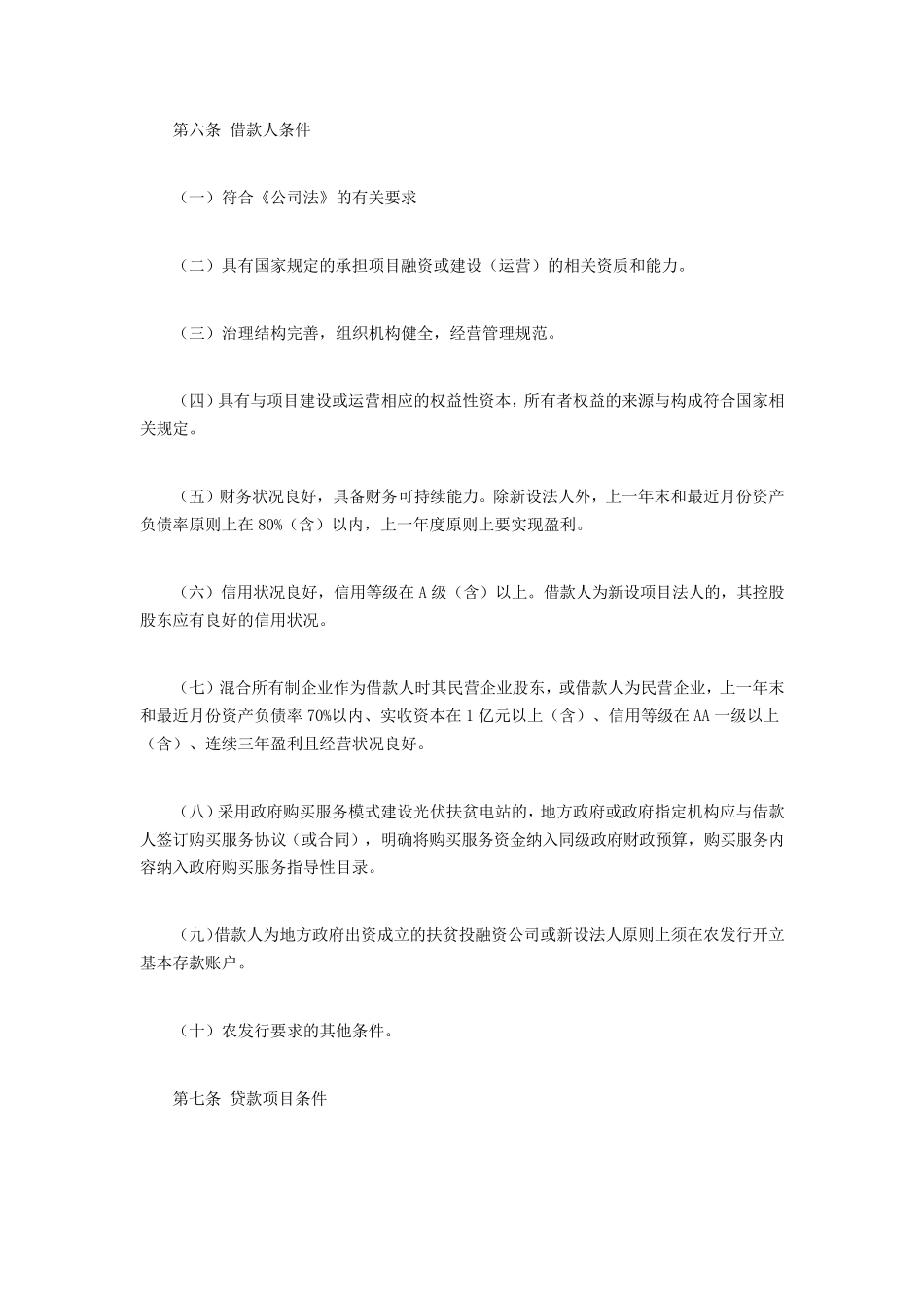 中国农业发展银行光伏扶贫贷款管理办法_第2页