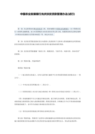 中国农业发展银行光伏扶贫贷款管理办法