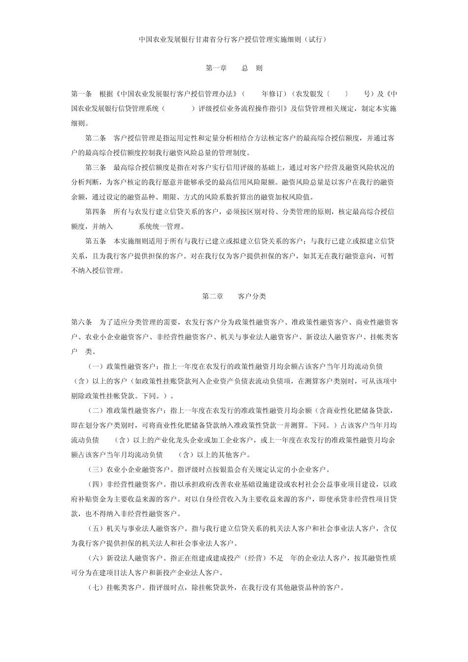 中国农业发展银行甘肃省分行客户授信管理实施细则_第1页
