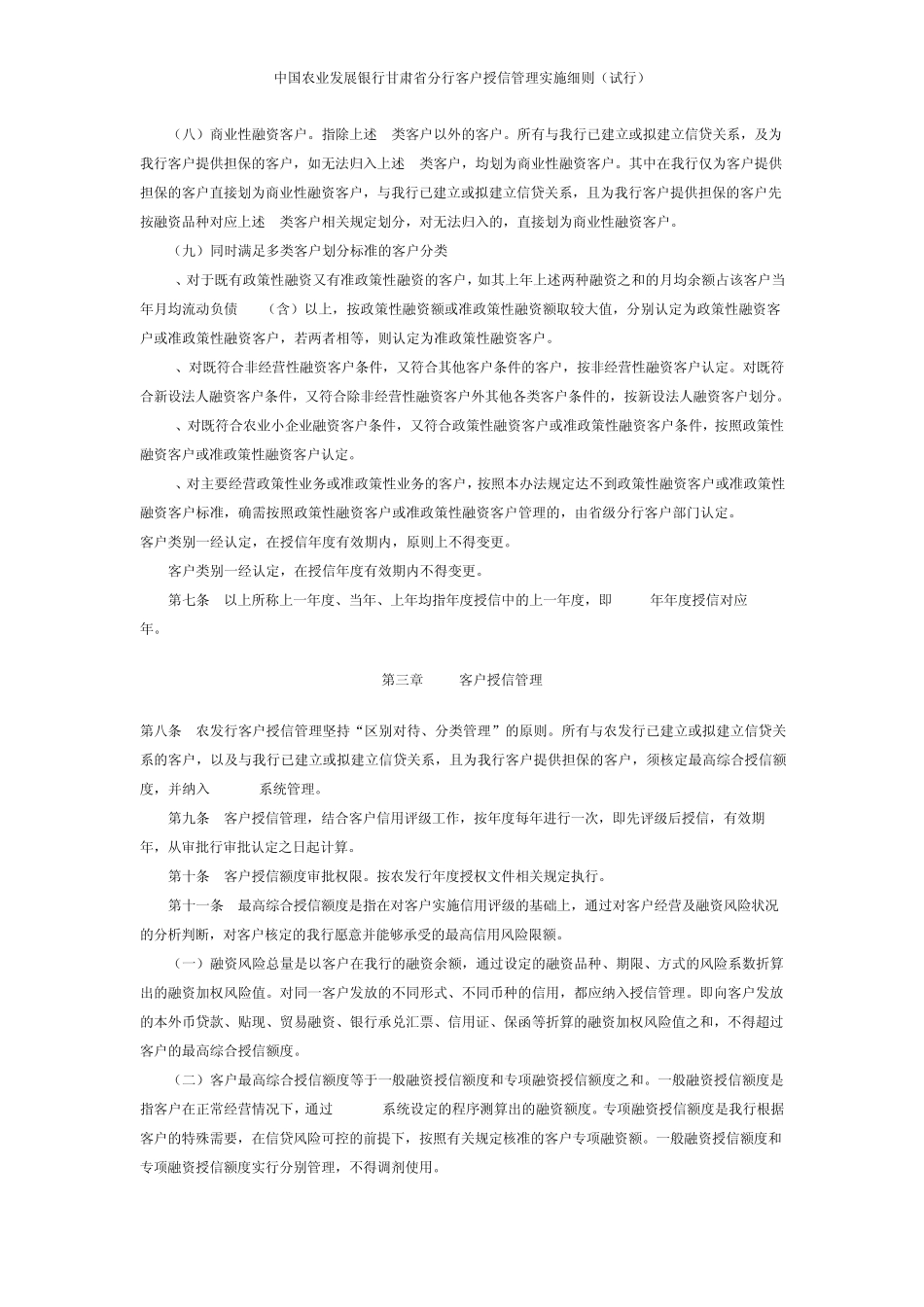 中国农业发展银行甘肃省分行客户授信管理实施细则_第2页