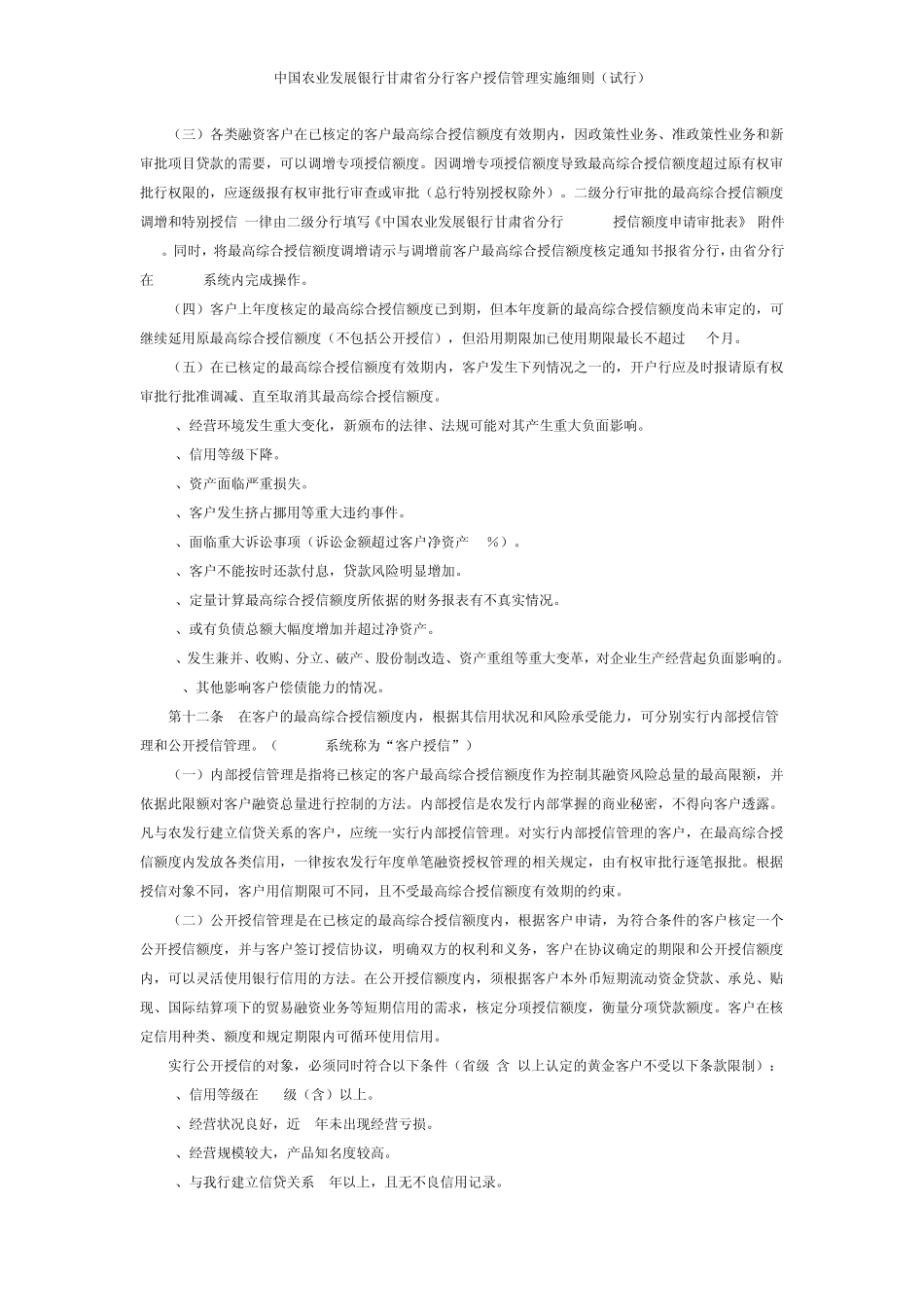 中国农业发展银行甘肃省分行客户授信管理实施细则_第3页