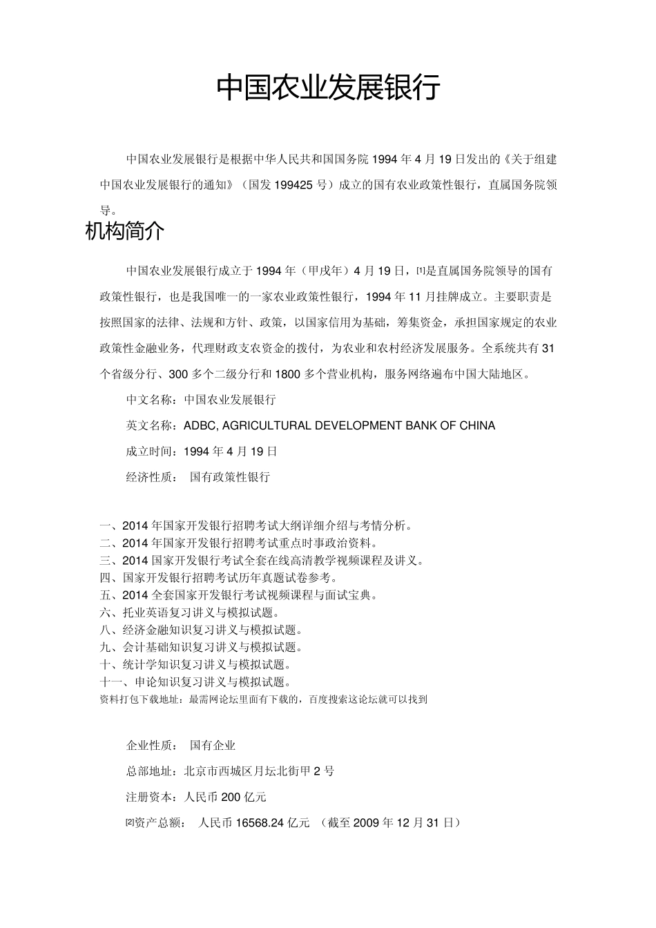 中国农业发展银行考试内容_第1页