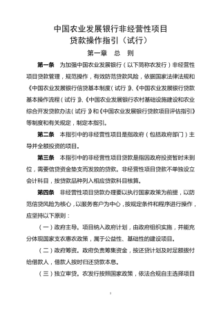中国农业发展银行非经营性项目操作指引