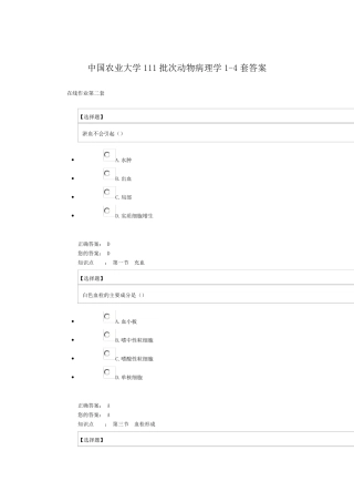 中国农业大学111批次动物病理学14套答案