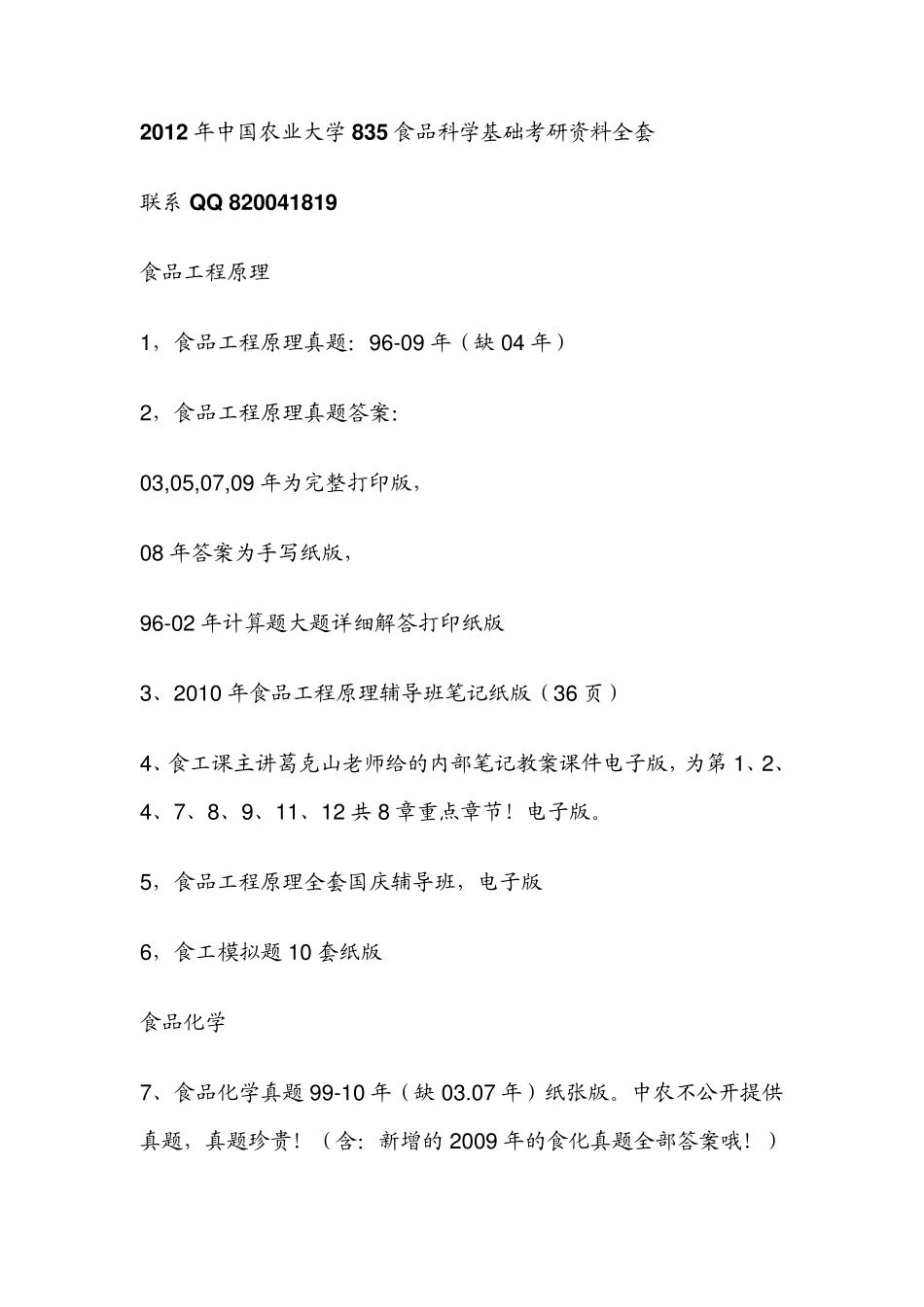 中国农业大学835食品科学基础考研资料_第1页