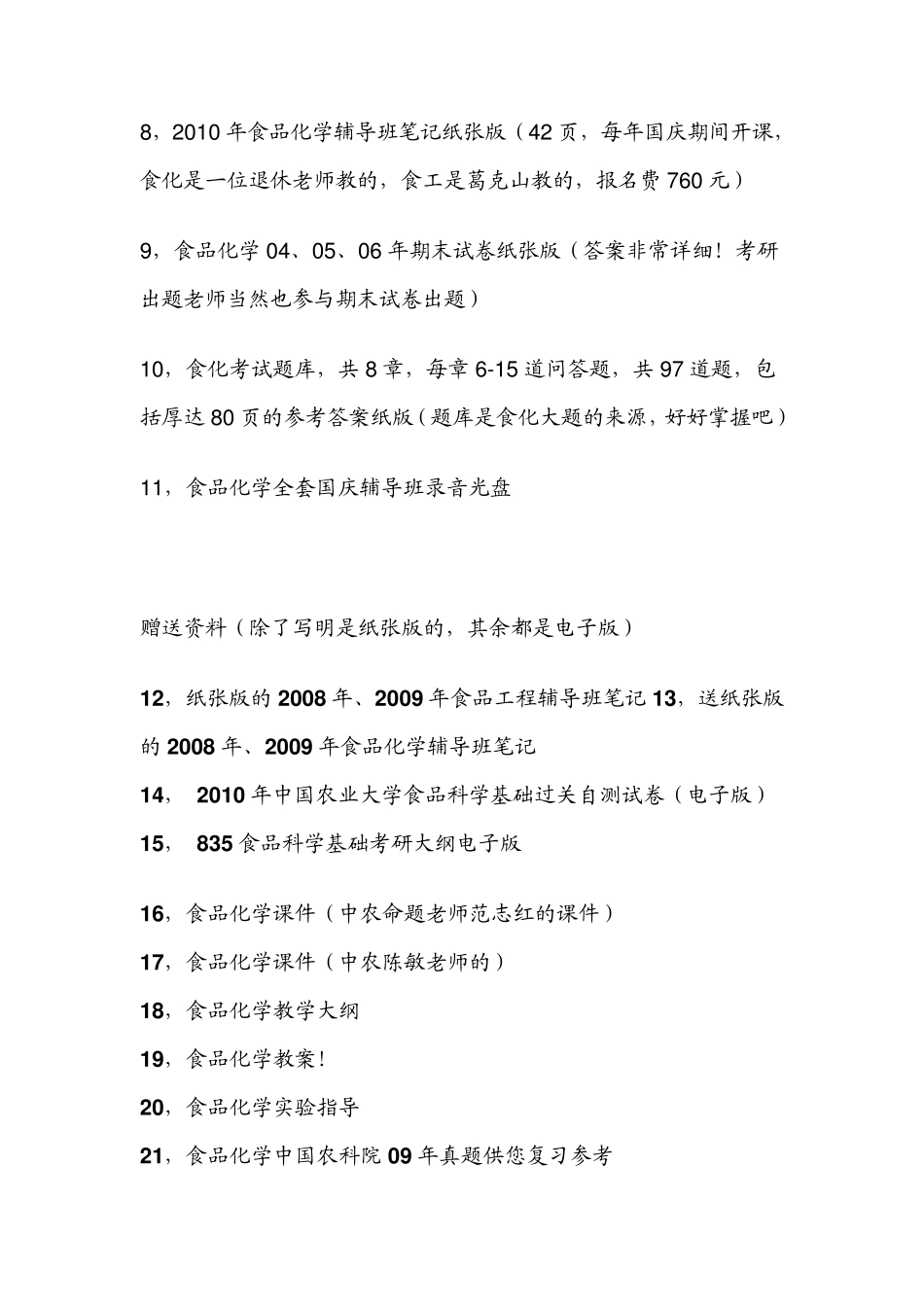 中国农业大学835食品科学基础考研资料_第2页