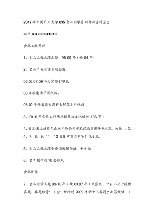 中国农业大学835食品科学基础考研资料