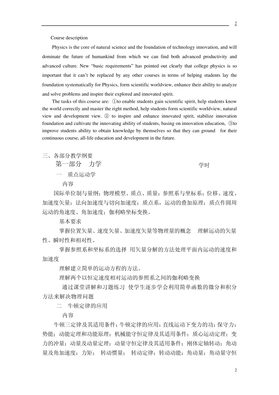 中国农业大学《大学物理学》C教学大纲_第2页