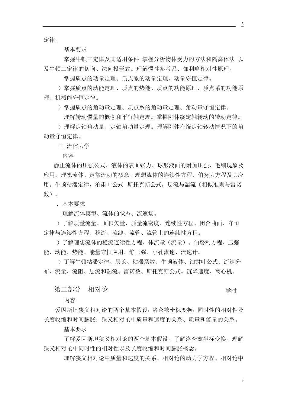 中国农业大学《大学物理学》C教学大纲_第3页