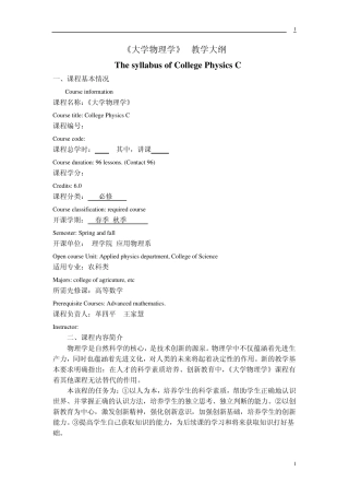 中国农业大学《大学物理学》C教学大纲