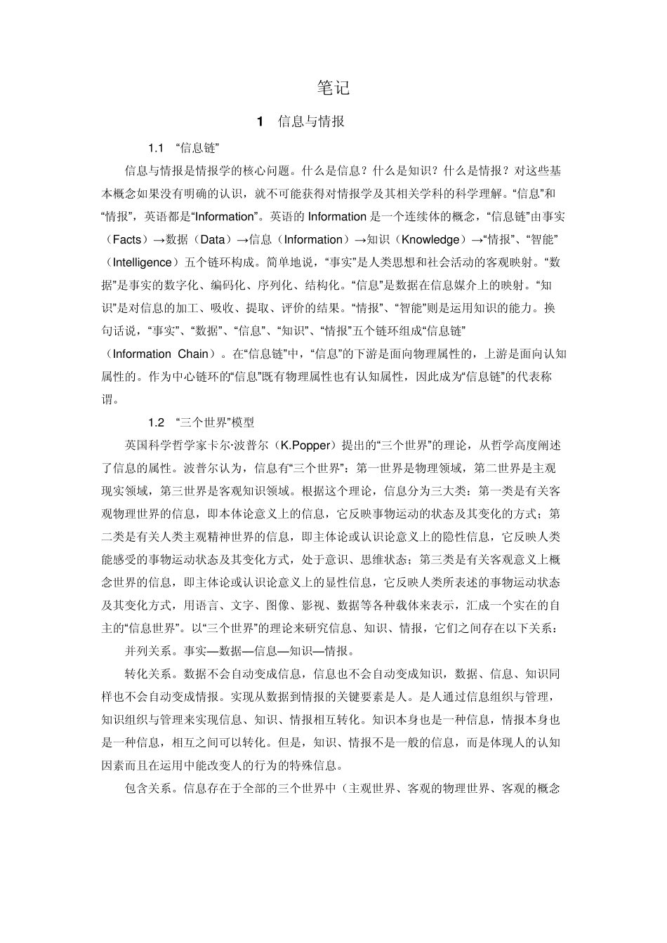 中国农业大学_839信息管理与情报学基础_《情报学基础教程》叶鹰笔记_第1页