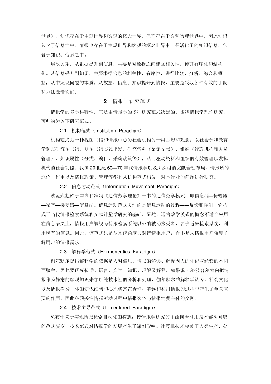 中国农业大学_839信息管理与情报学基础_《情报学基础教程》叶鹰笔记_第2页