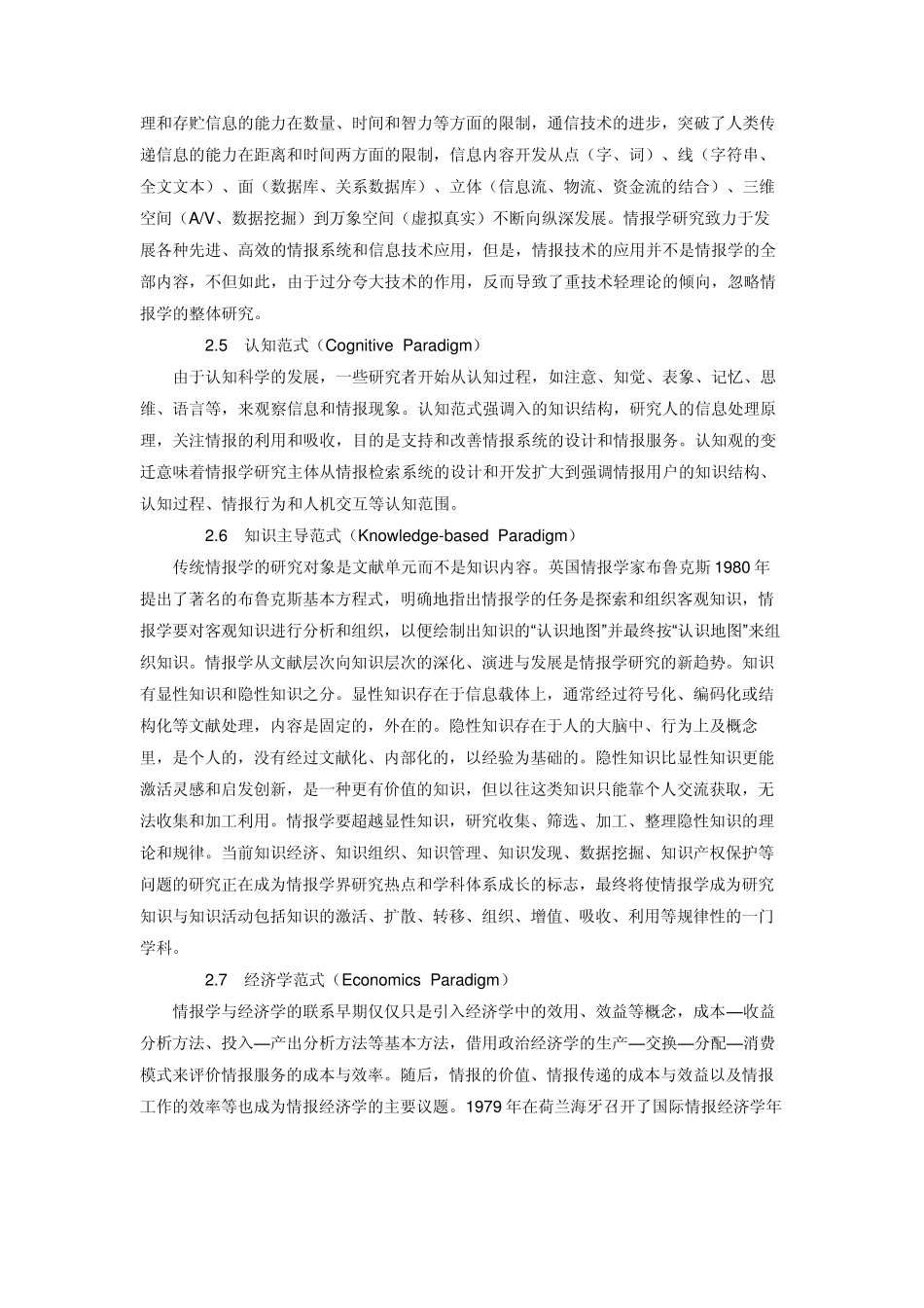 中国农业大学_839信息管理与情报学基础_《情报学基础教程》叶鹰笔记_第3页