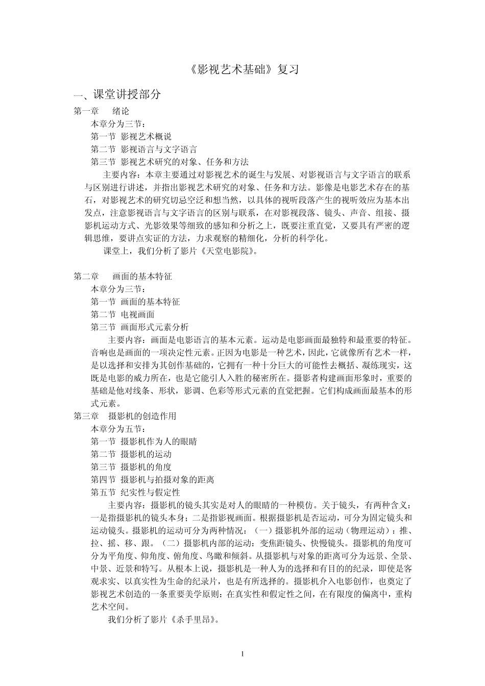 中国农业大学《影视艺术基础》复习2010_第1页