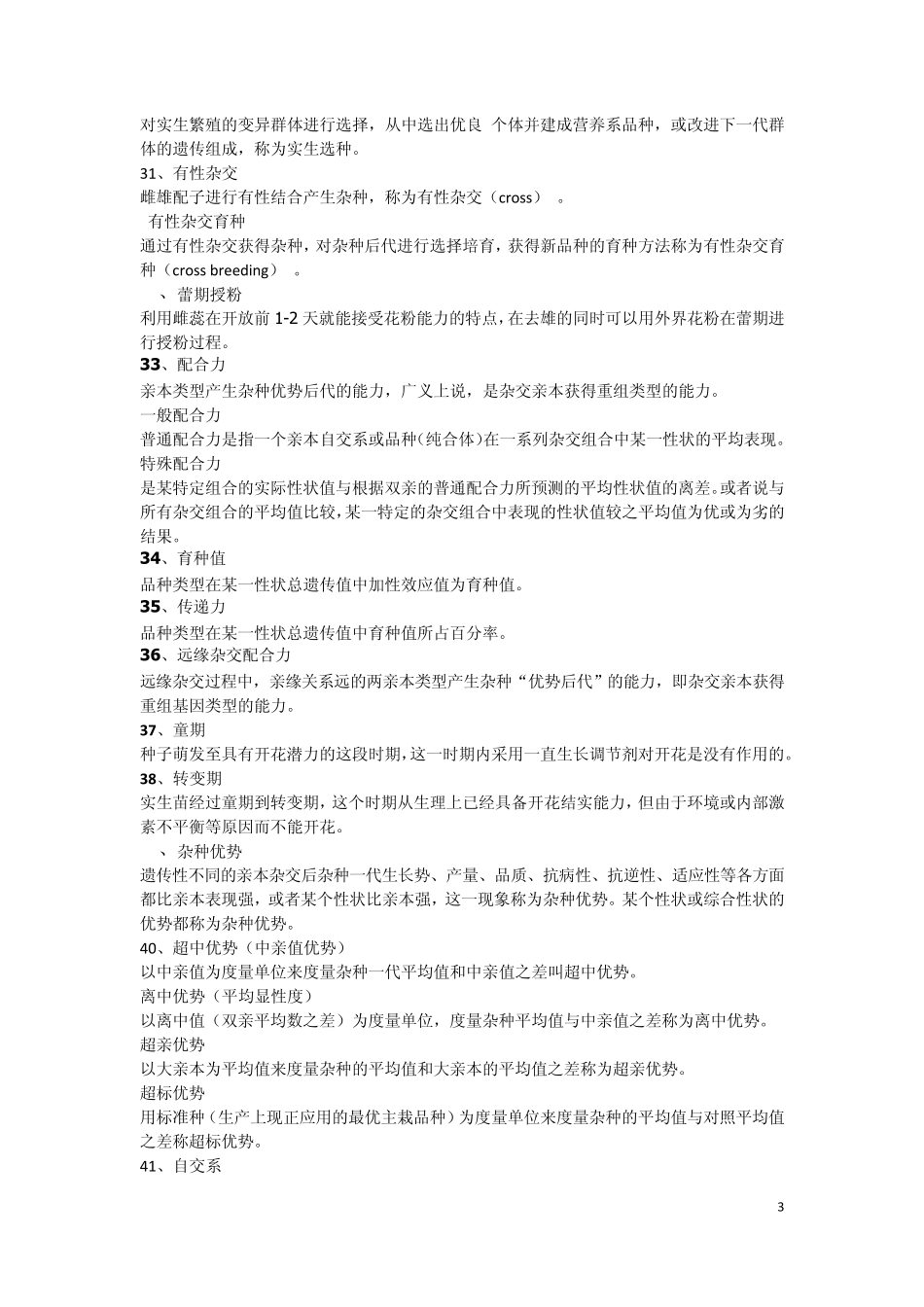 中国农业大学园艺植物育种学名词解释集合_第3页