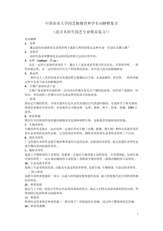 中国农业大学园艺植物育种学名词解释集合