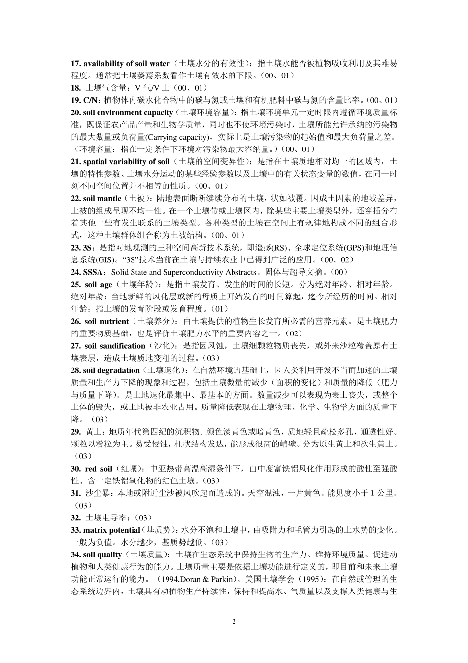 中国农业大学土壤学考博真题答案要点_第2页