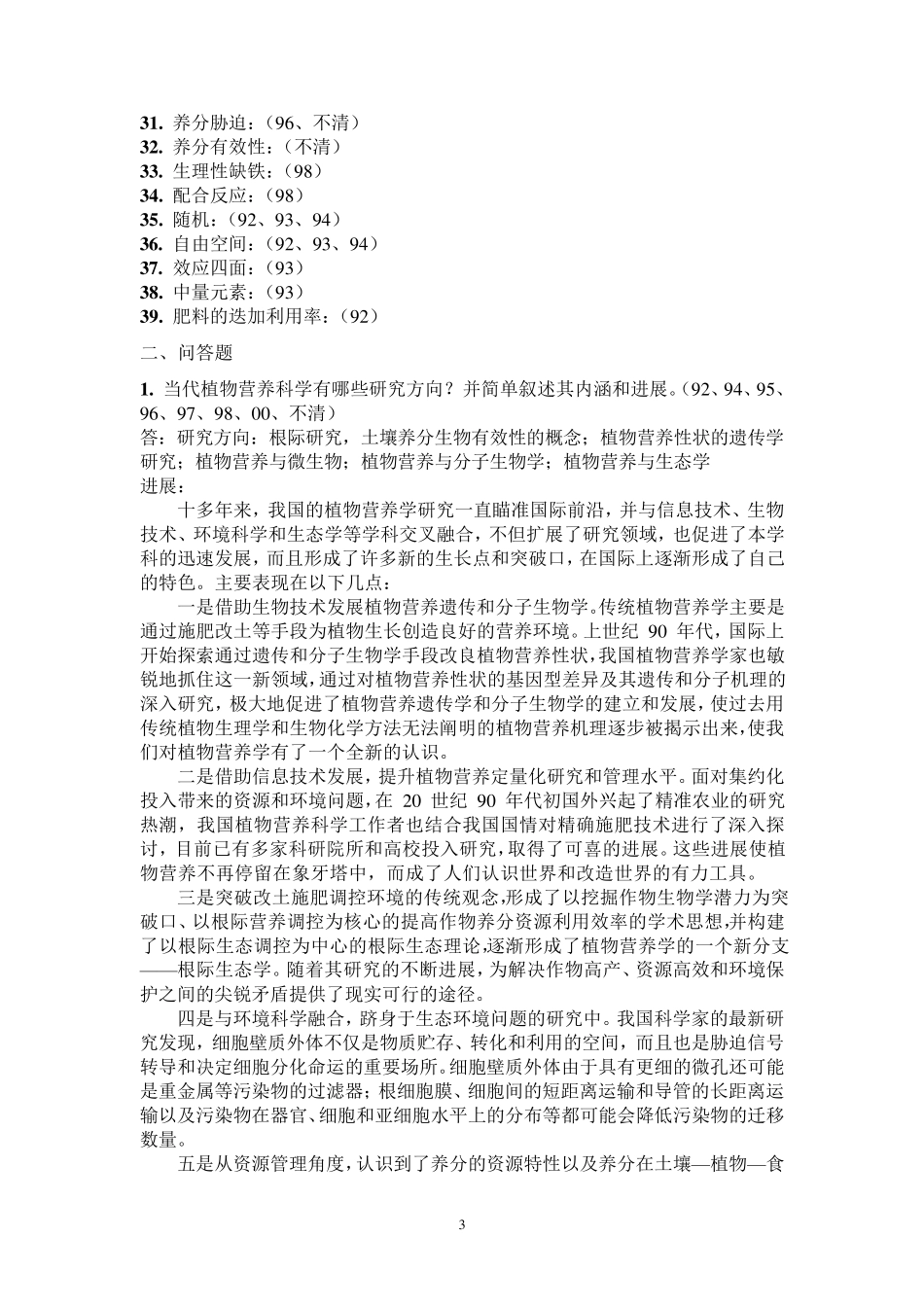 中国农业大学植物营养学考博真题答案要点_第3页