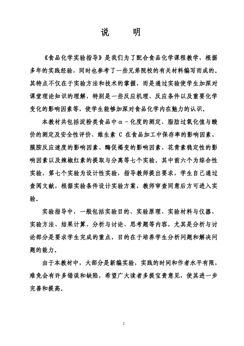 中国农业大学食品化学实验_第2页