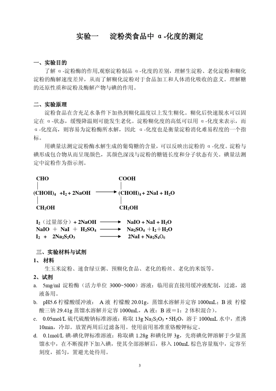 中国农业大学食品化学实验_第3页