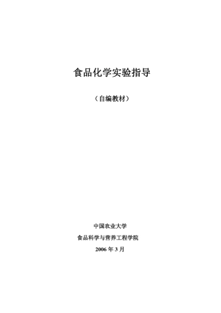 中国农业大学食品化学实验