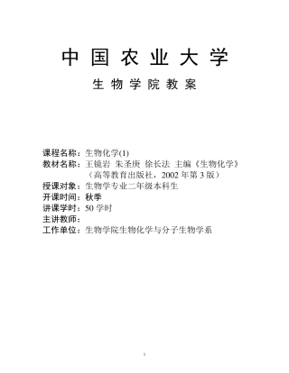 中国农业大学生物化学教案(上)