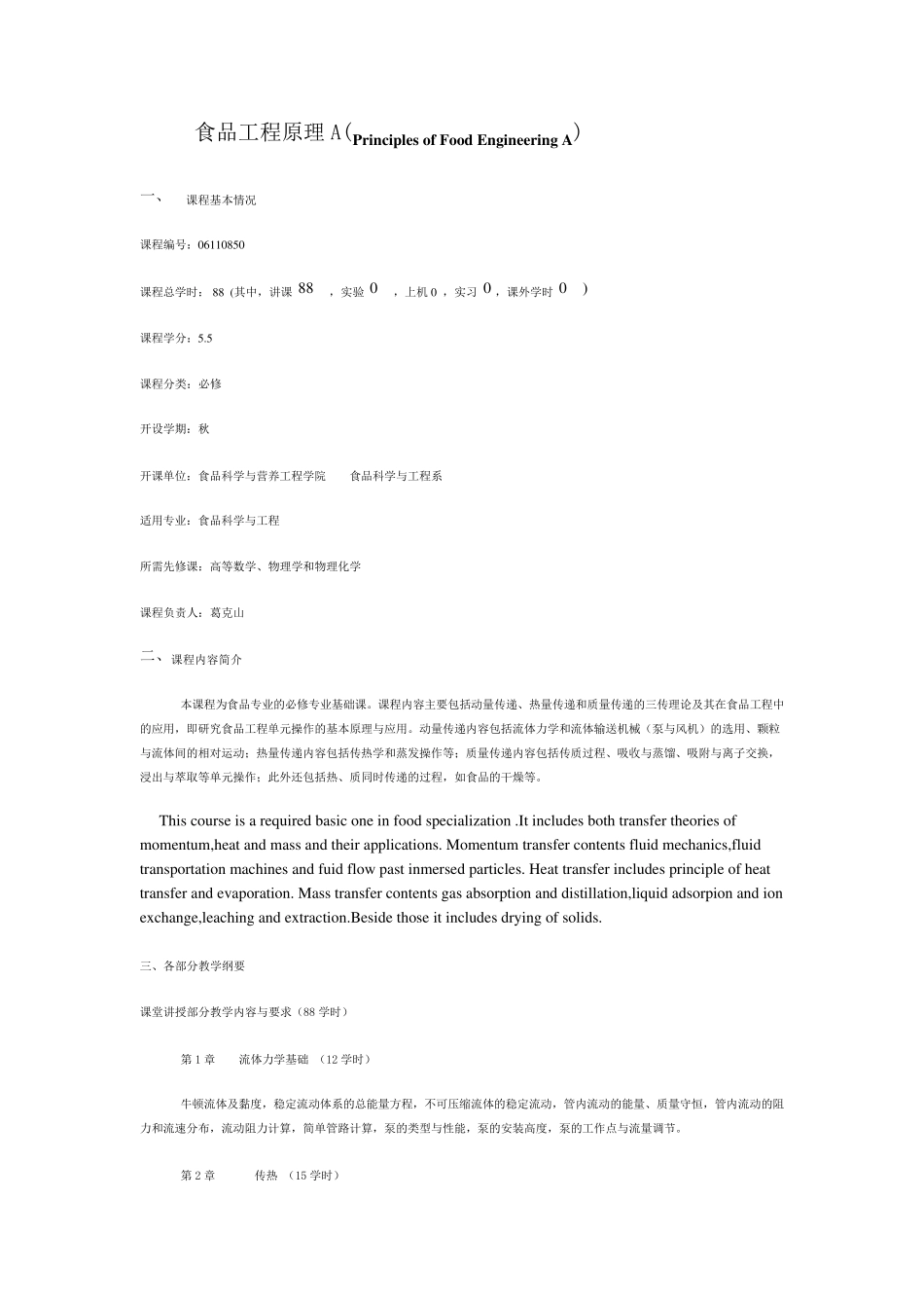 中国农业大学食品工程原理教学大纲_第1页