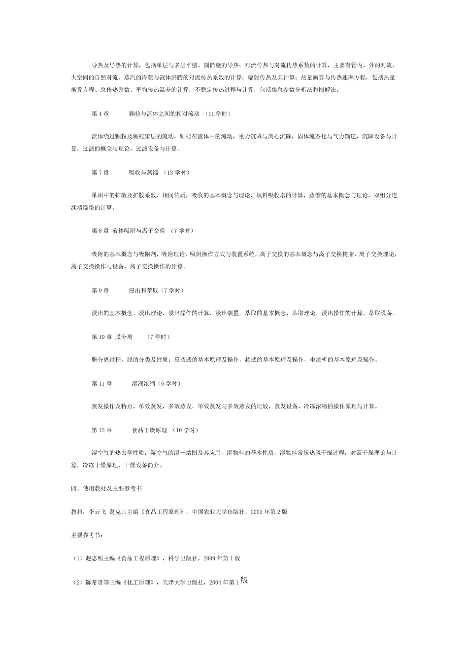 中国农业大学食品工程原理教学大纲_第2页