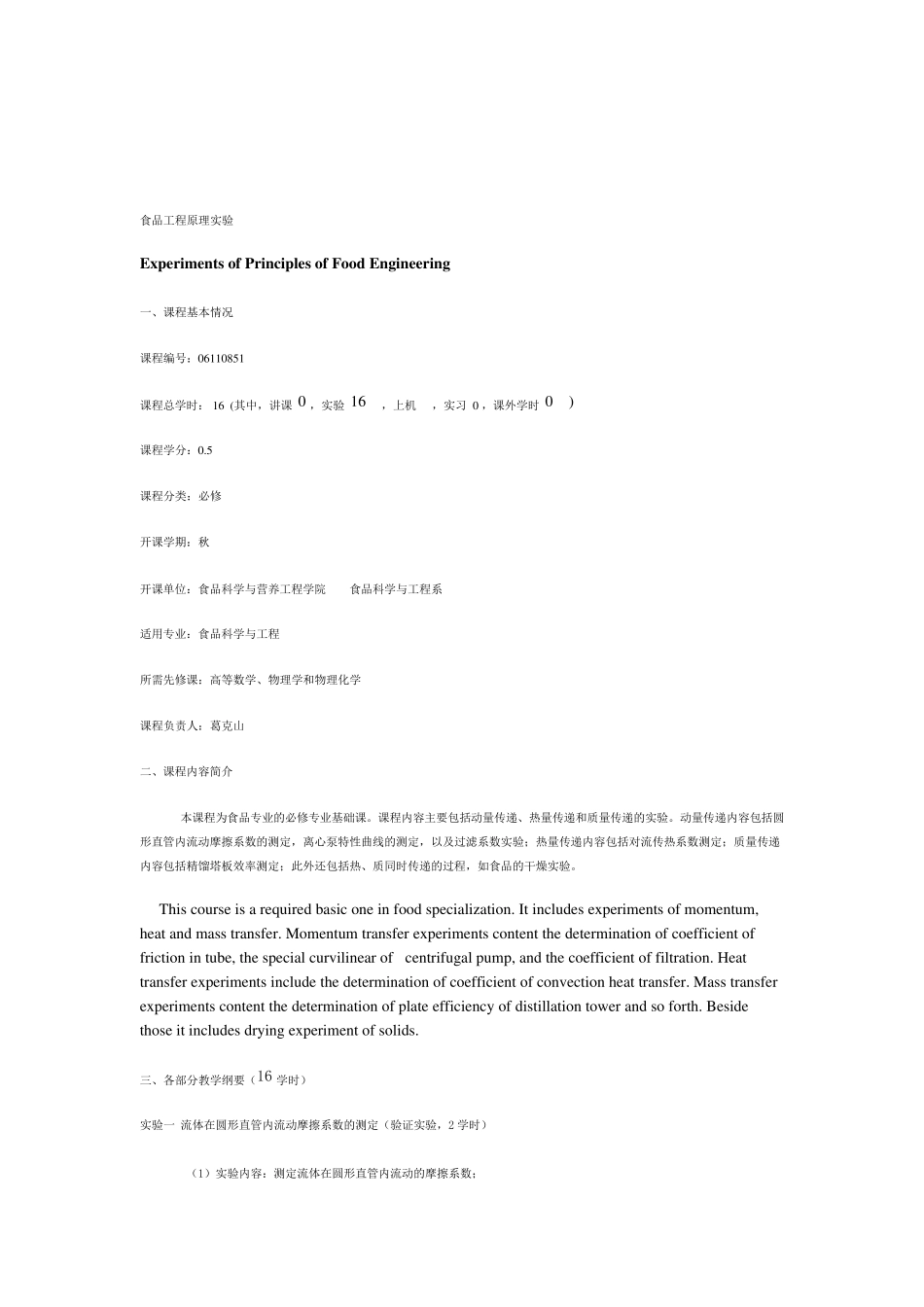 中国农业大学食品工程原理教学大纲_第3页