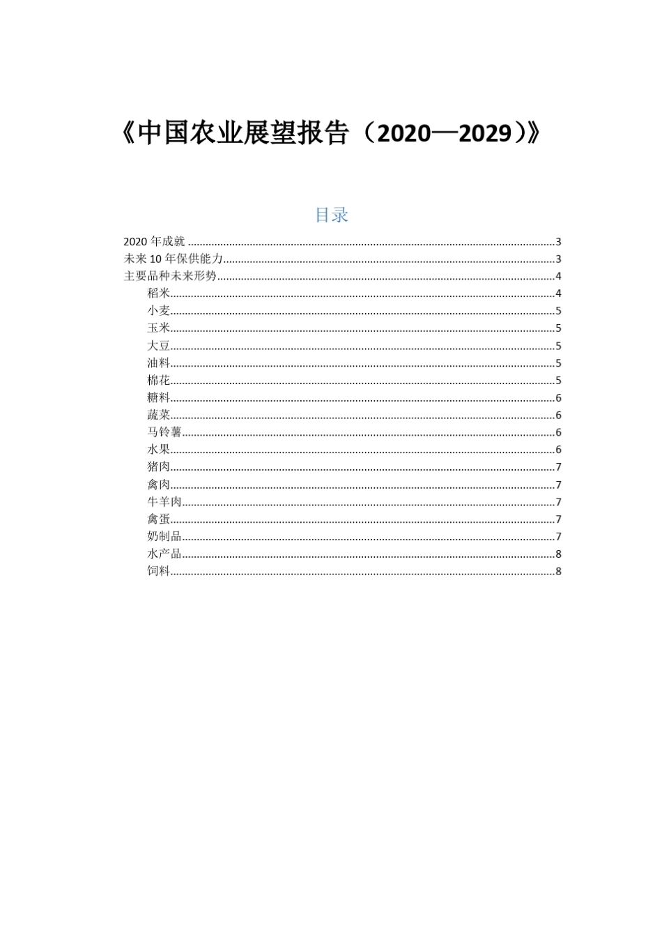中国农业展望报告20202029_第2页