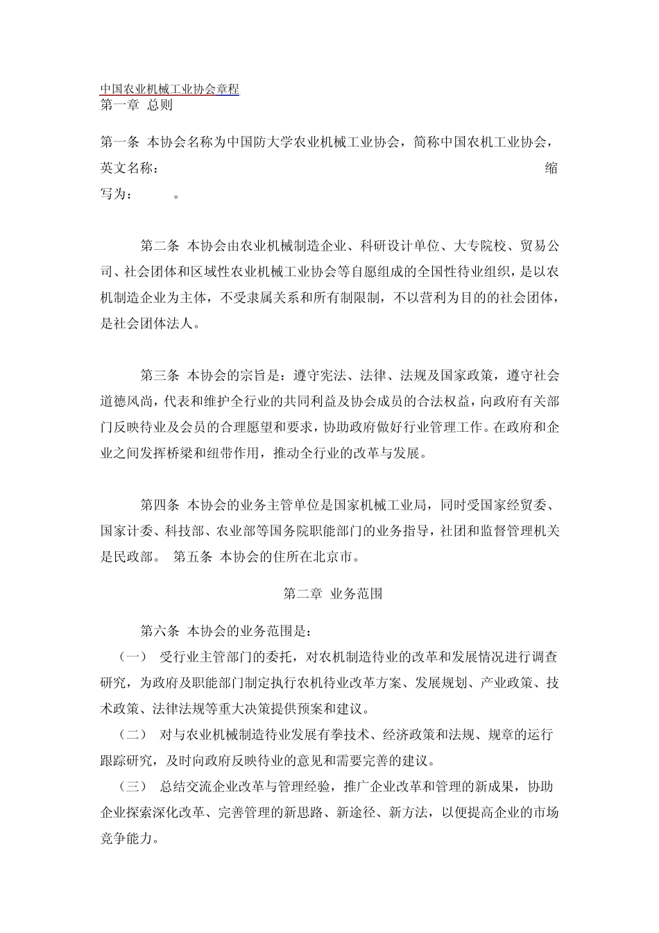 中国农业机械工业协会章程_第1页