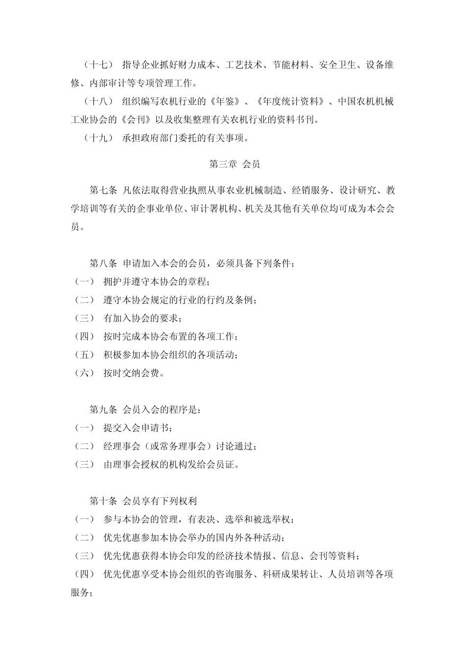 中国农业机械工业协会章程_第3页