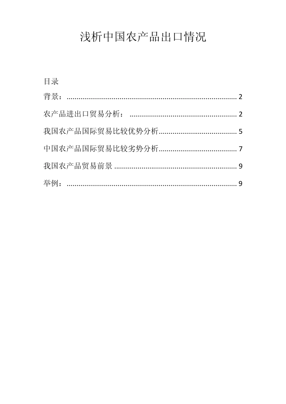 中国农业比较优势_第1页