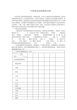 中国农业结构现状分析
