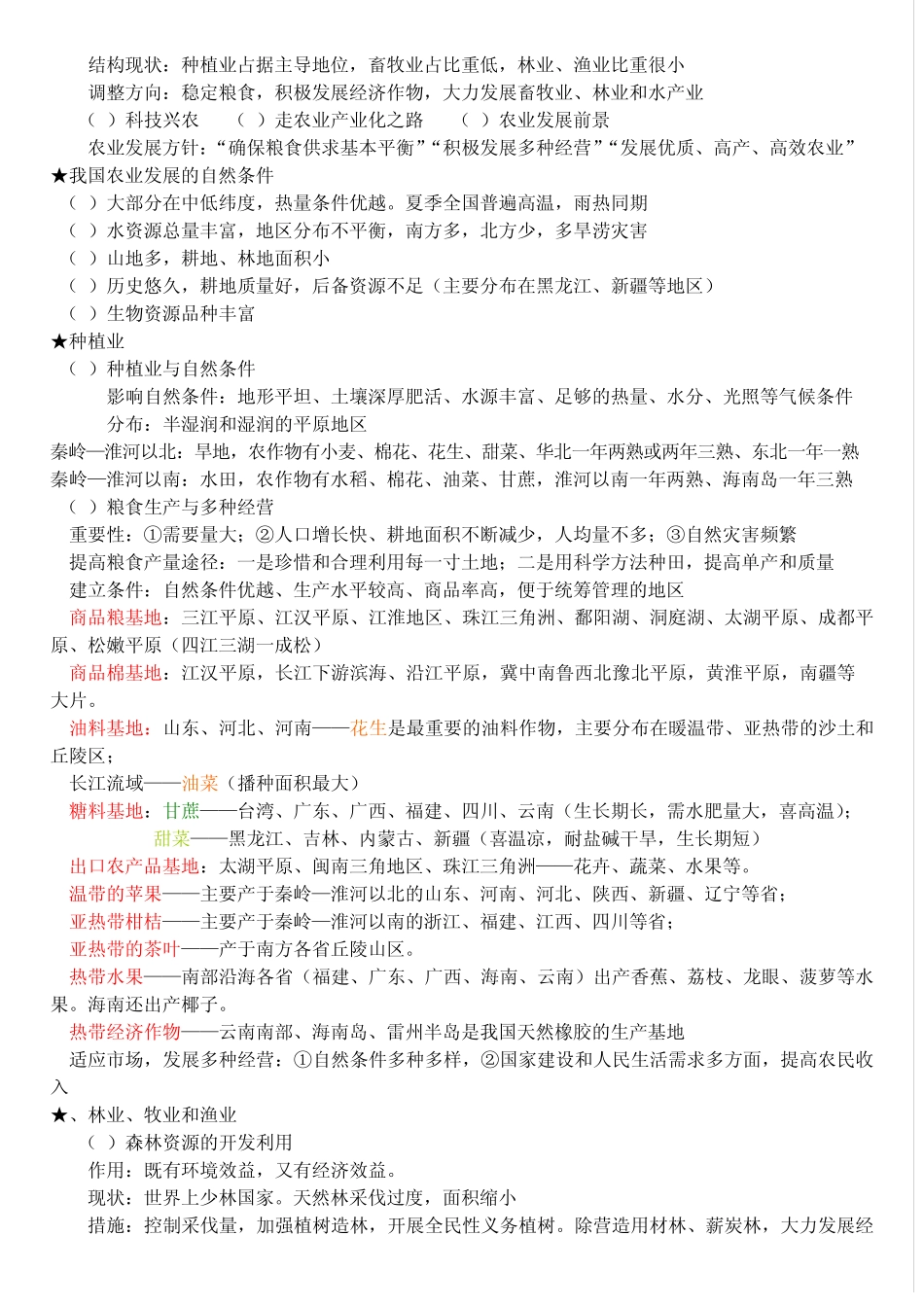 中国农业资料整理(地理)_第3页