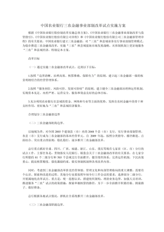 中国农业银行三农金融事业部制改革试点实施方案