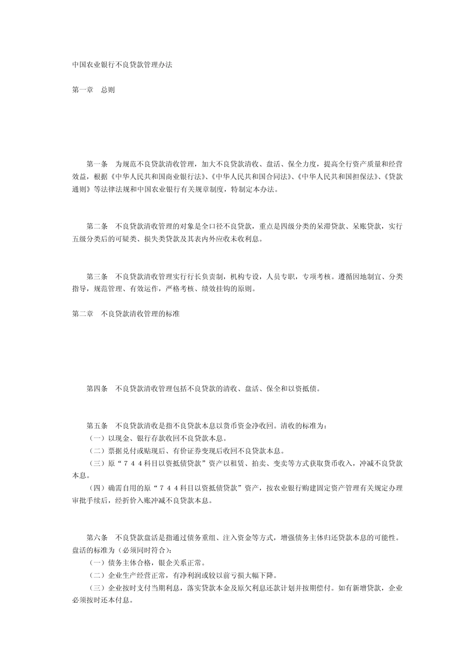 中国农业银行不良贷款管理办法_第1页