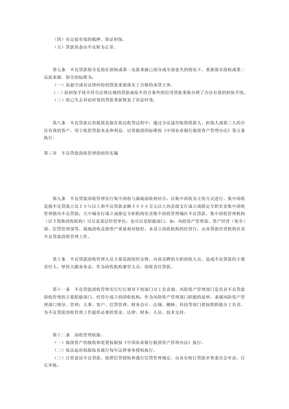 中国农业银行不良贷款管理办法_第2页