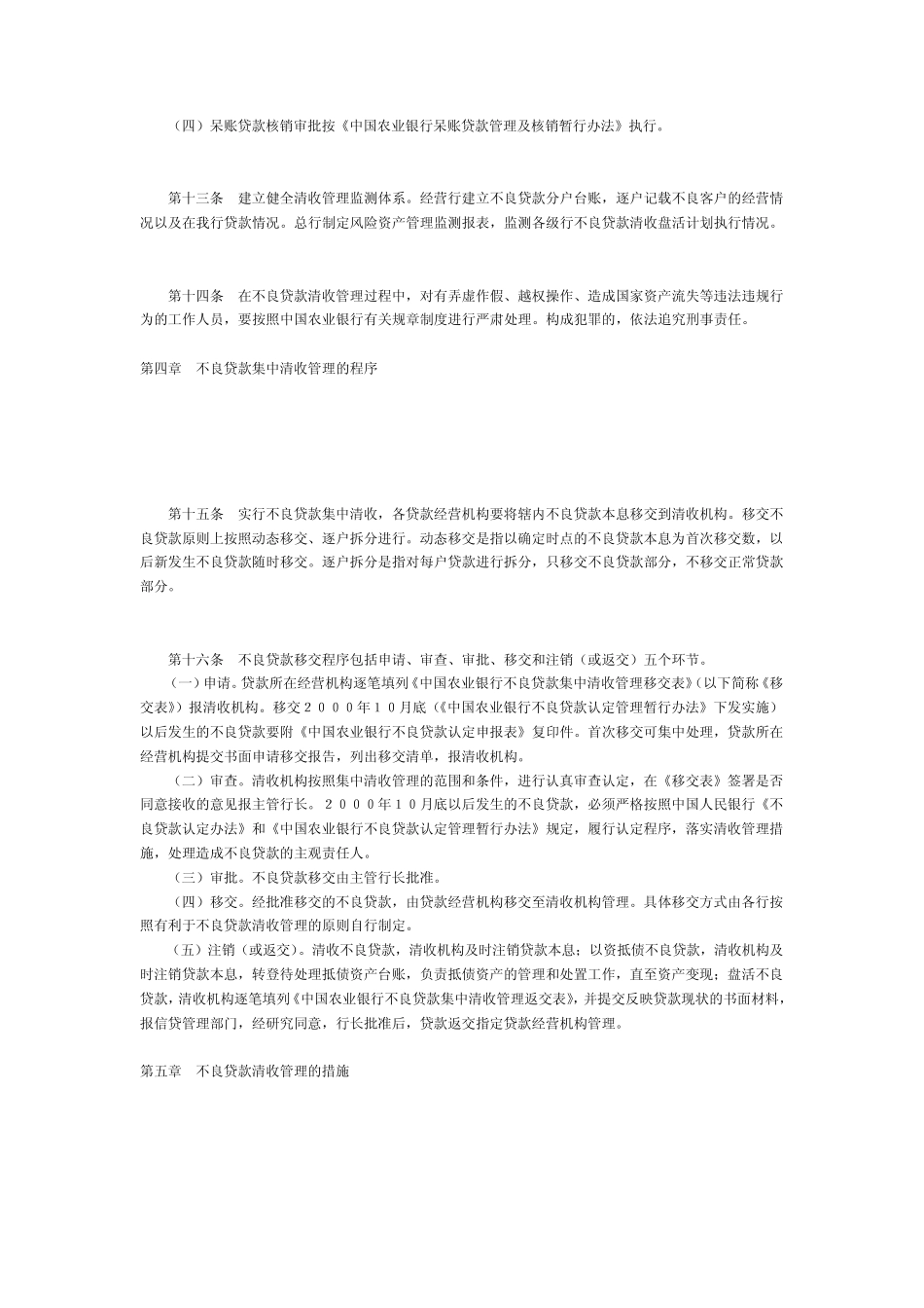中国农业银行不良贷款管理办法_第3页