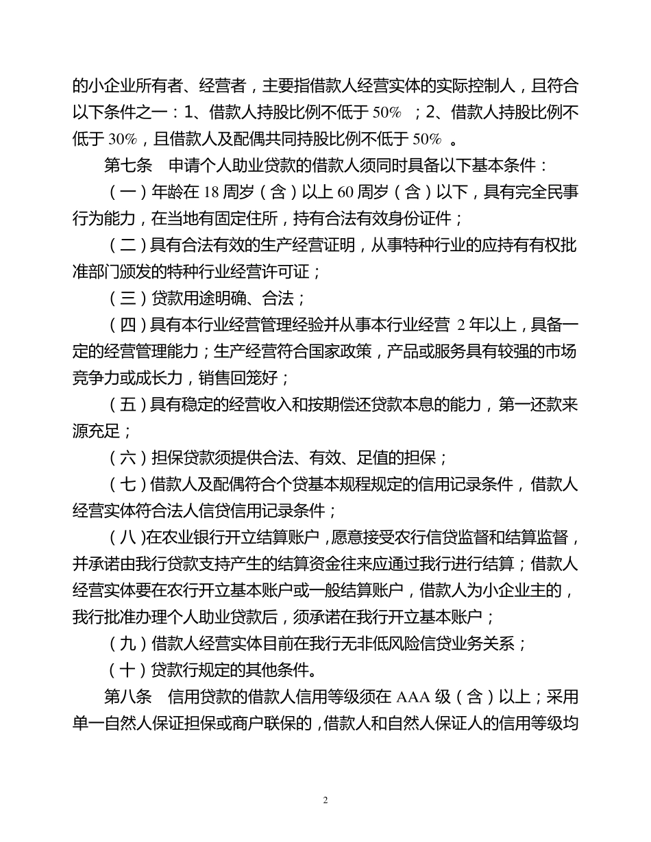 中国农业银行个人助业贷款操作规程_第2页