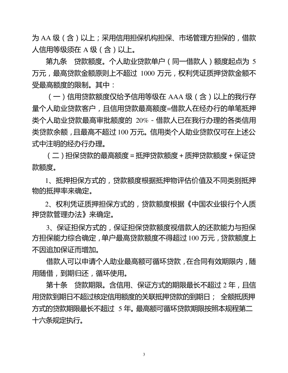 中国农业银行个人助业贷款操作规程_第3页