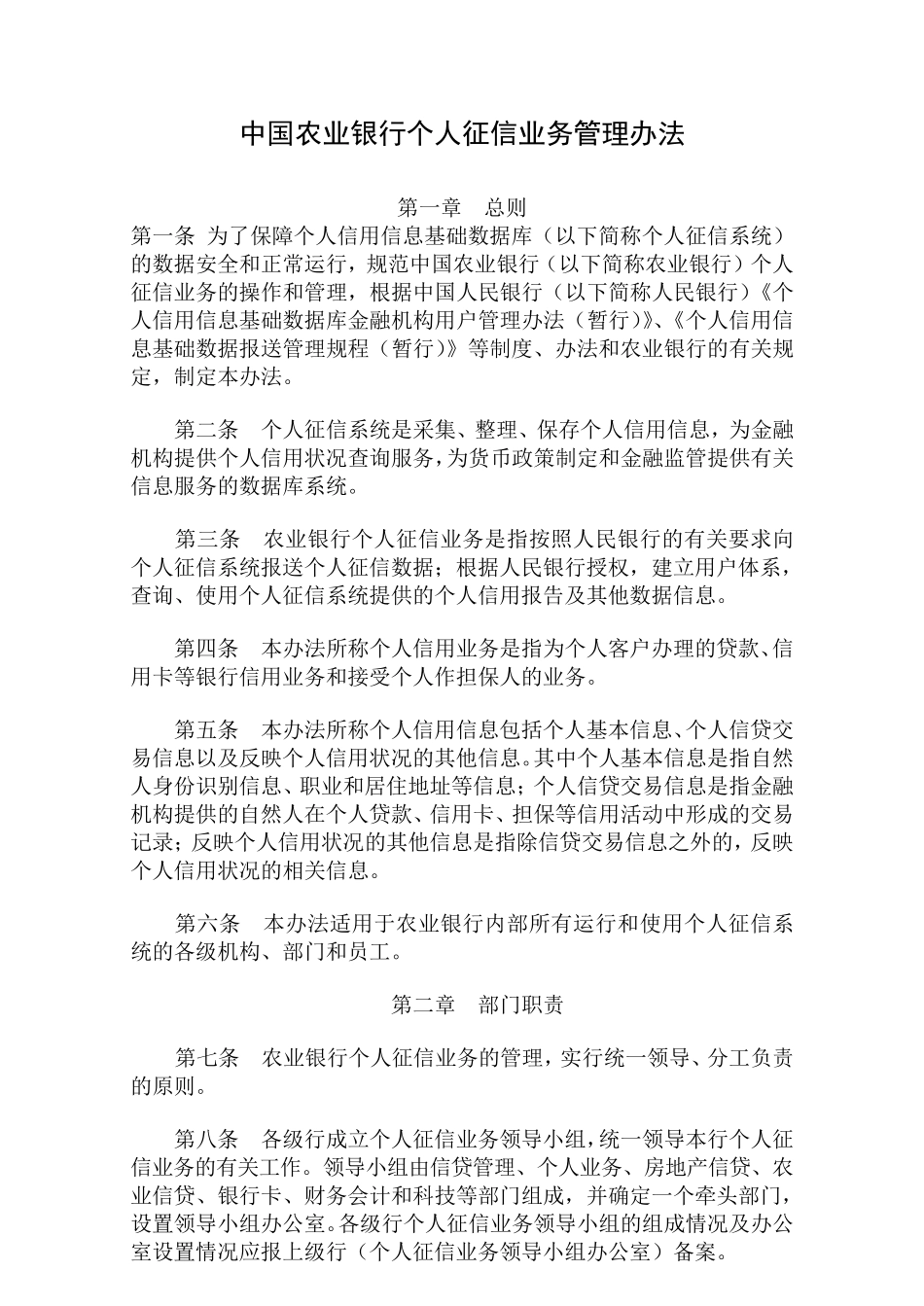 中国农业银行个人征信业务管理办法_第1页