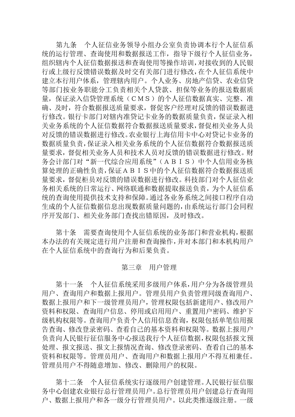 中国农业银行个人征信业务管理办法_第2页