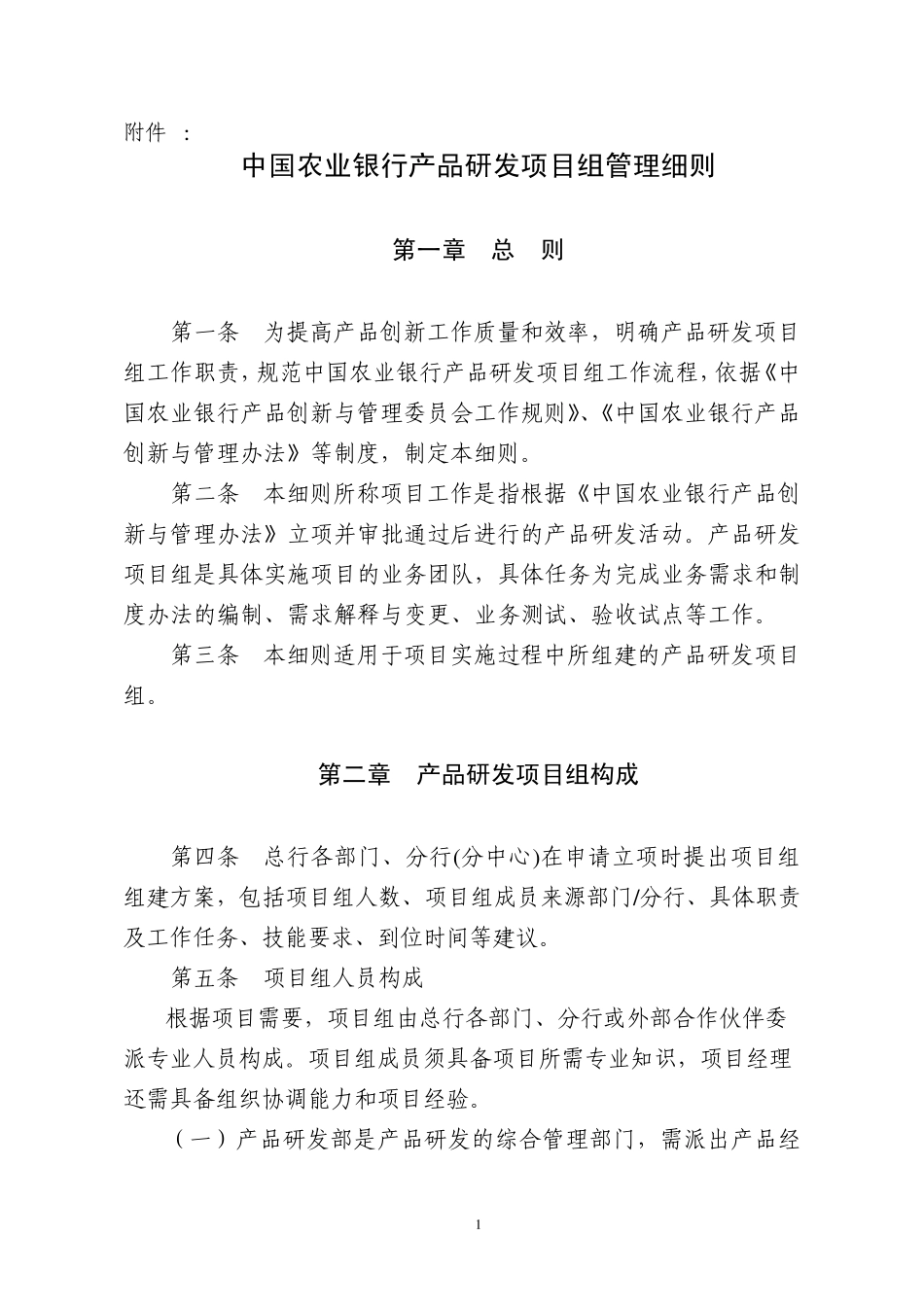 中国农业银行产品研发项目组管理细则_第1页