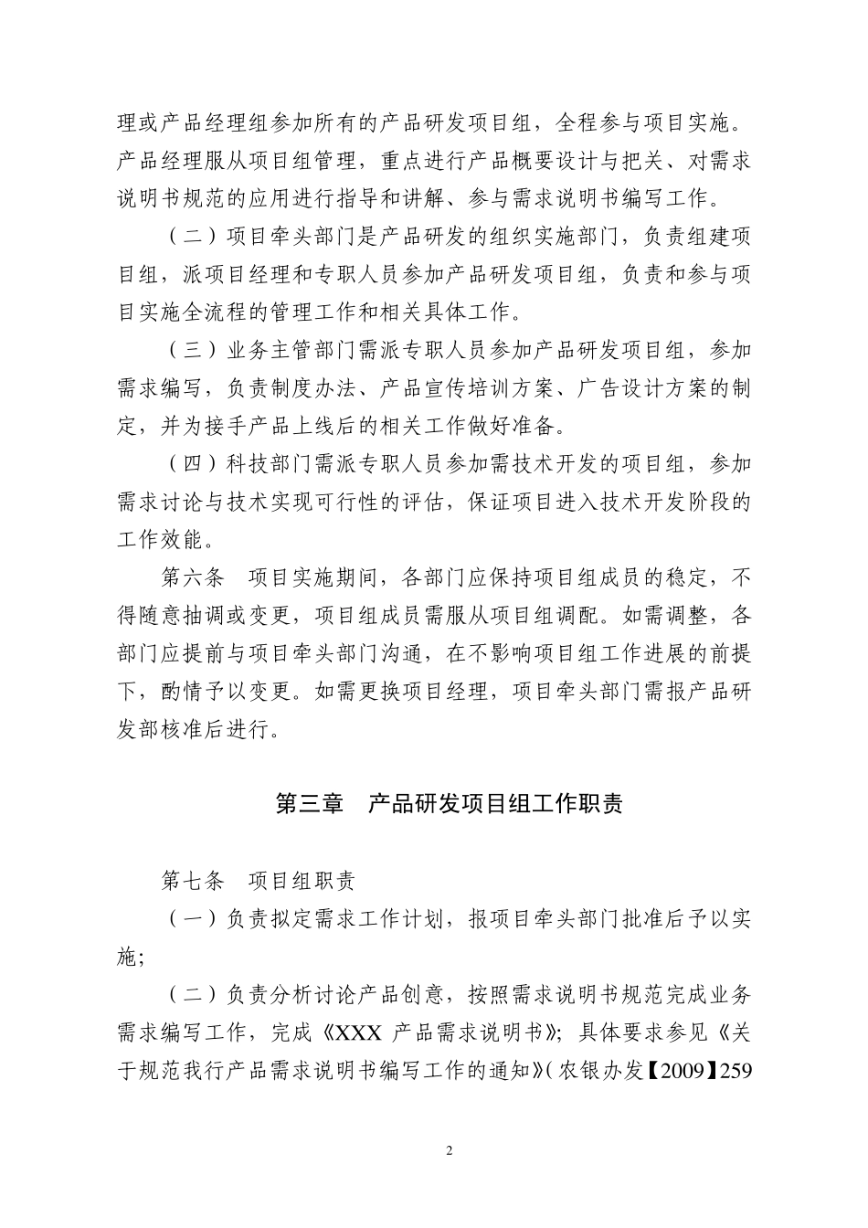 中国农业银行产品研发项目组管理细则_第2页