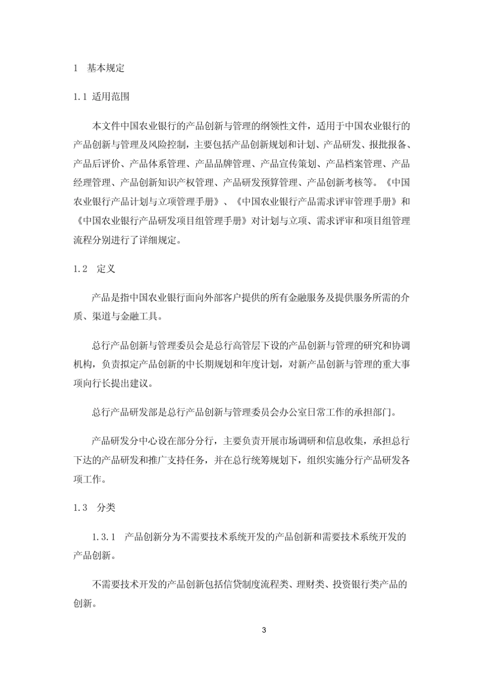 中国农业银行产品创新与管理手册(CM190001)_第3页