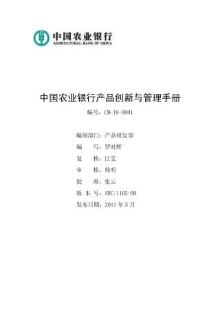 中国农业银行产品创新与管理手册(CM190001)