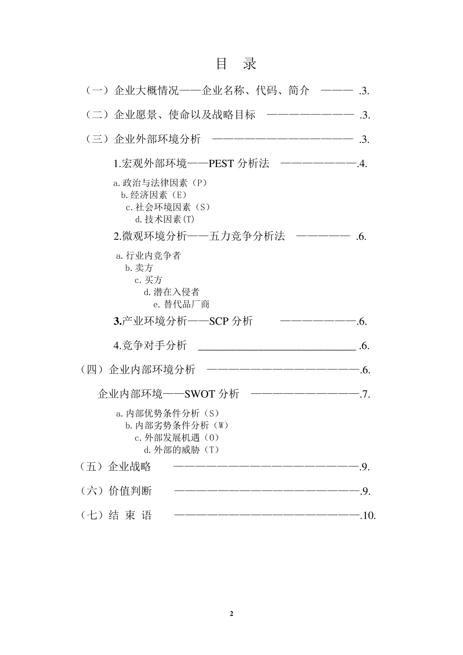 中国农业银行企业战略分析报告_第2页