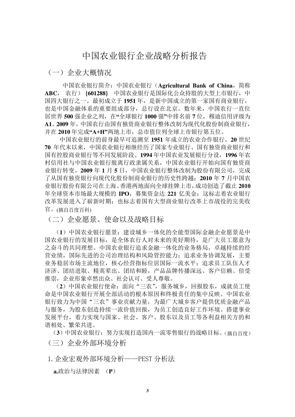 中国农业银行企业战略分析报告_第3页