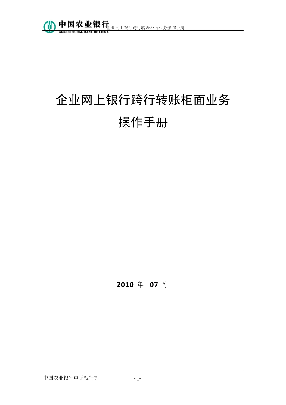 中国农业银行企业网上银行跨行转账柜面业务操作手册_第1页